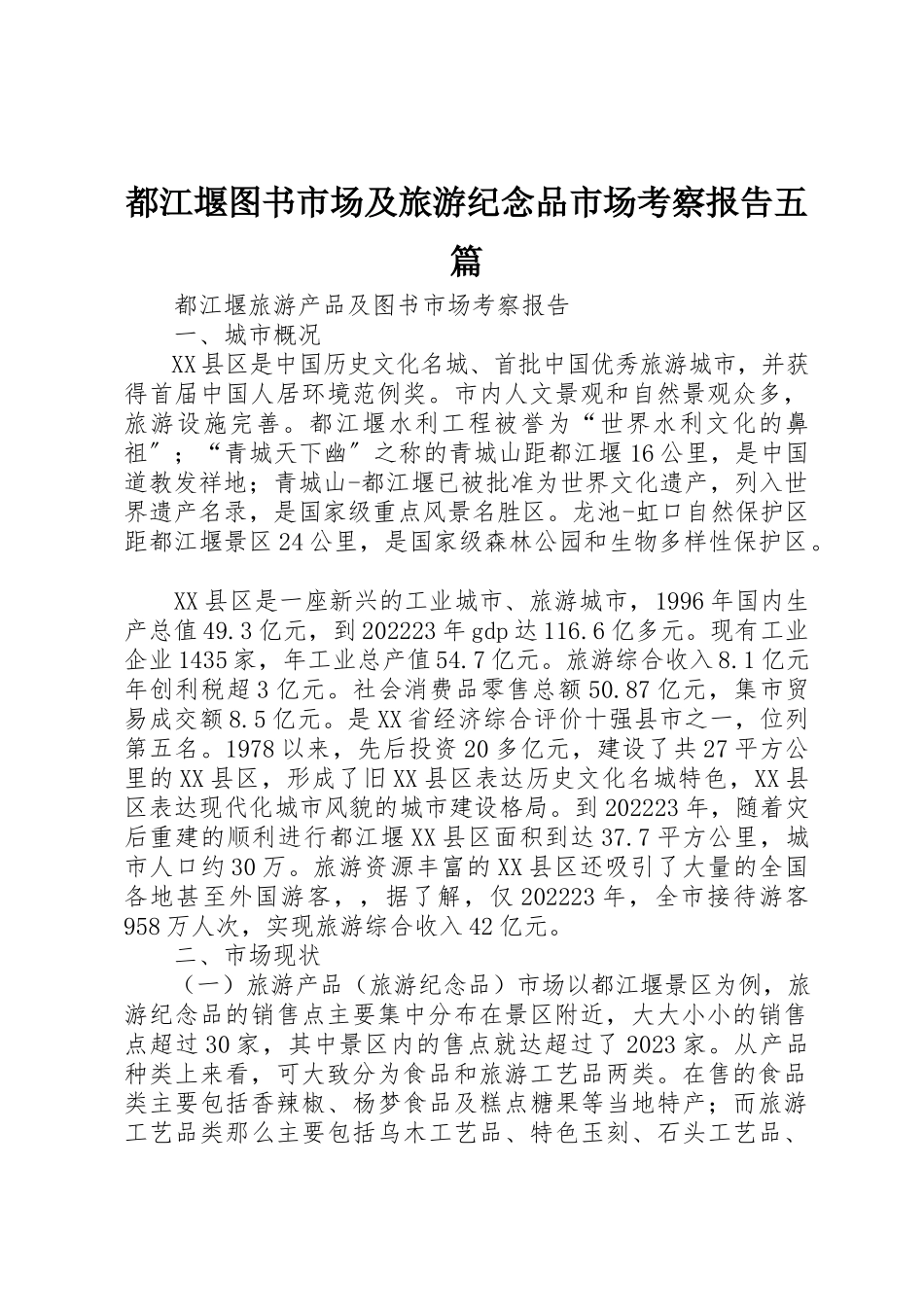 2023年都江堰图书市场及旅游纪念品市场考察报告五篇新编.docx_第1页