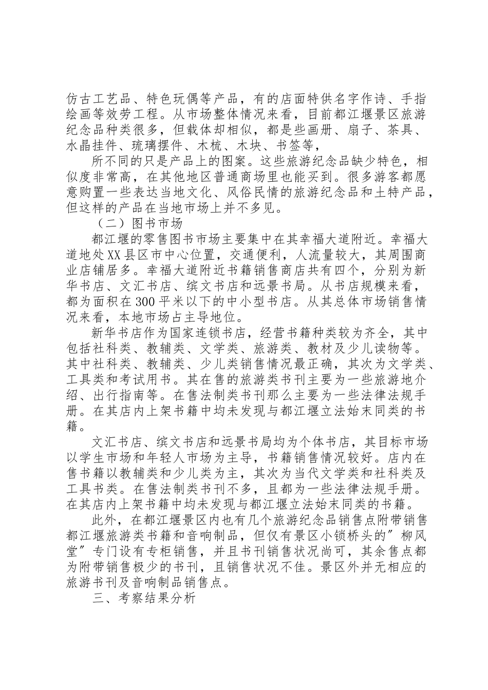 2023年都江堰图书市场及旅游纪念品市场考察报告五篇新编.docx_第2页