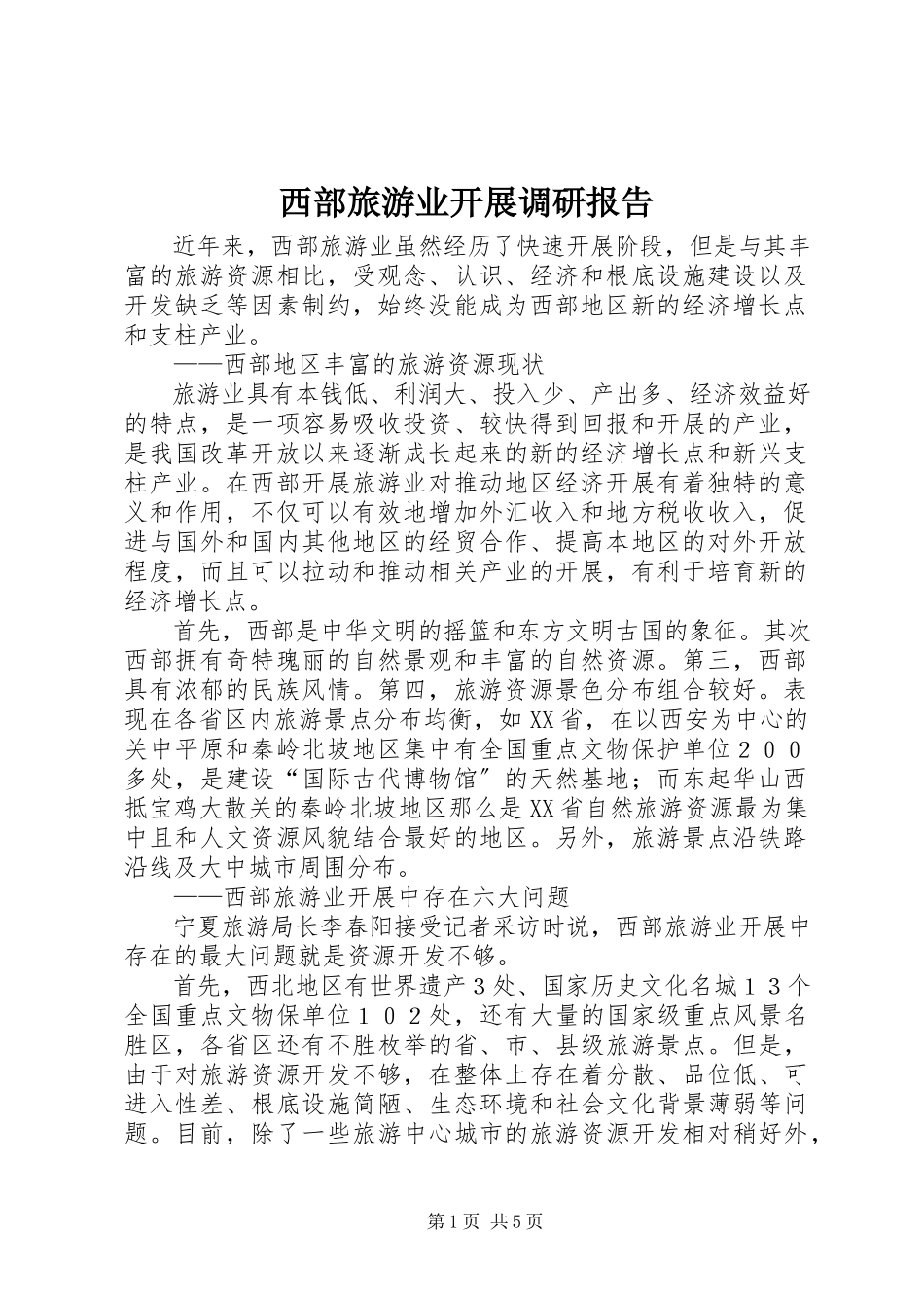 2023年西部旅游业发展调研报告.docx_第1页