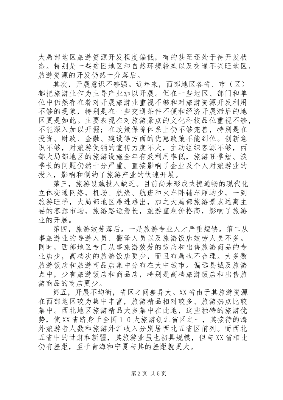 2023年西部旅游业发展调研报告.docx_第2页