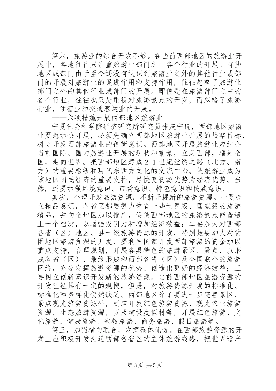 2023年西部旅游业发展调研报告.docx_第3页
