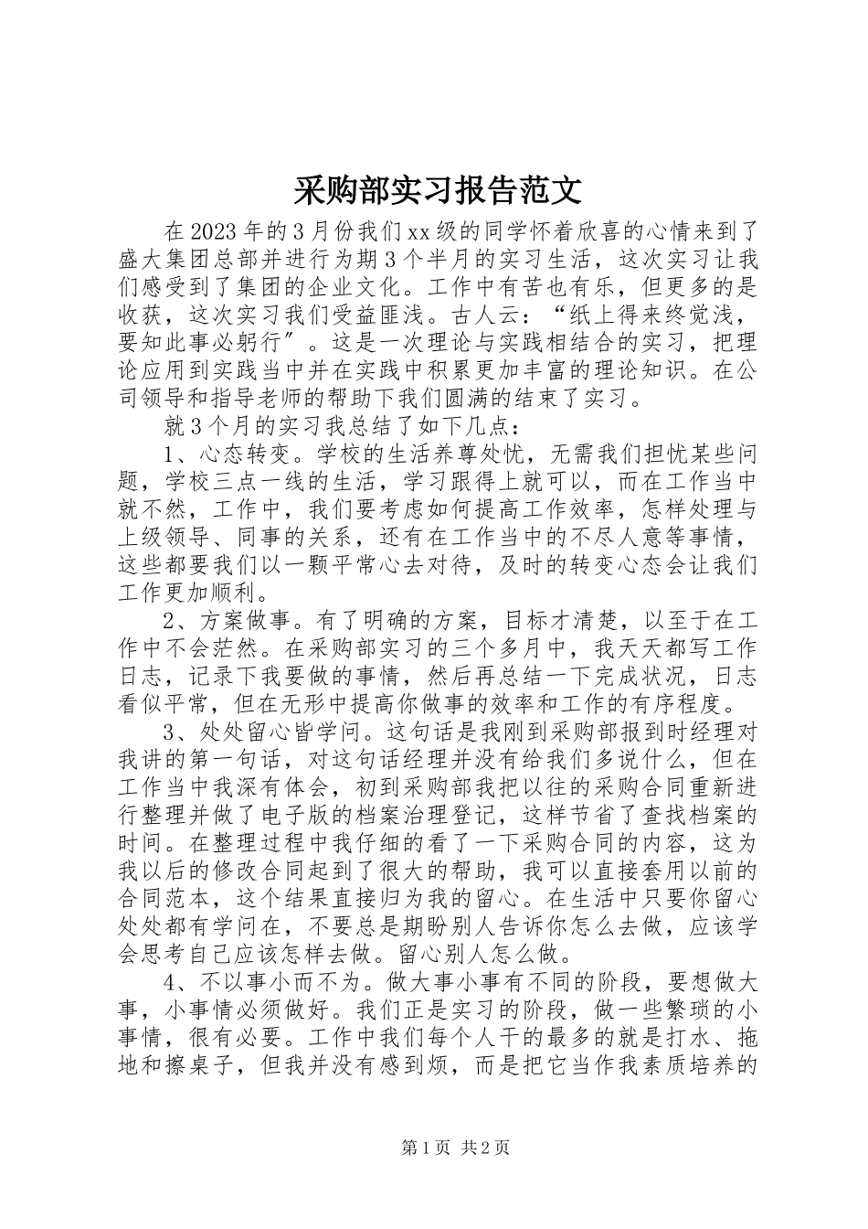 2023年采购部实习报告.docx_第1页