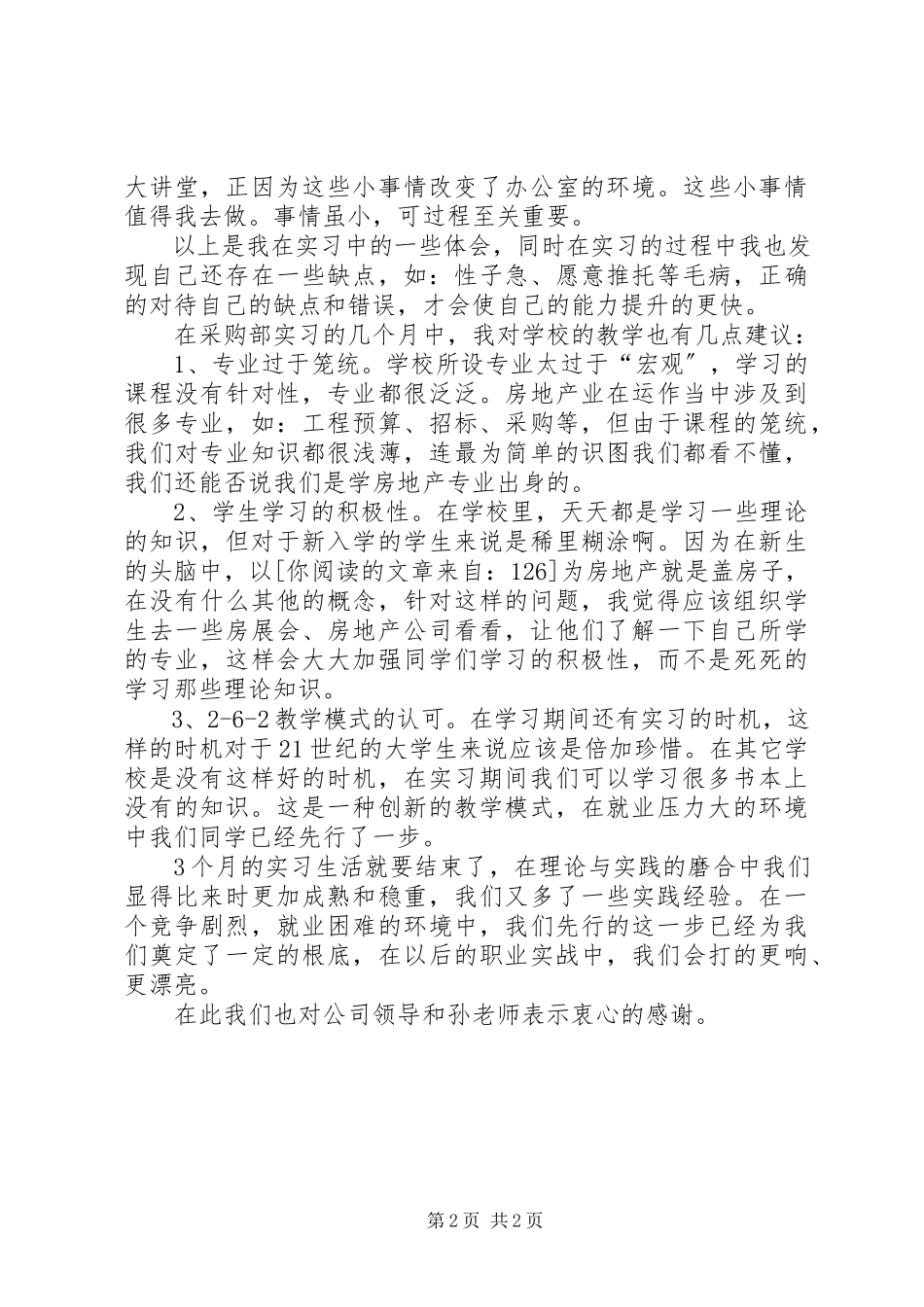 2023年采购部实习报告.docx_第2页