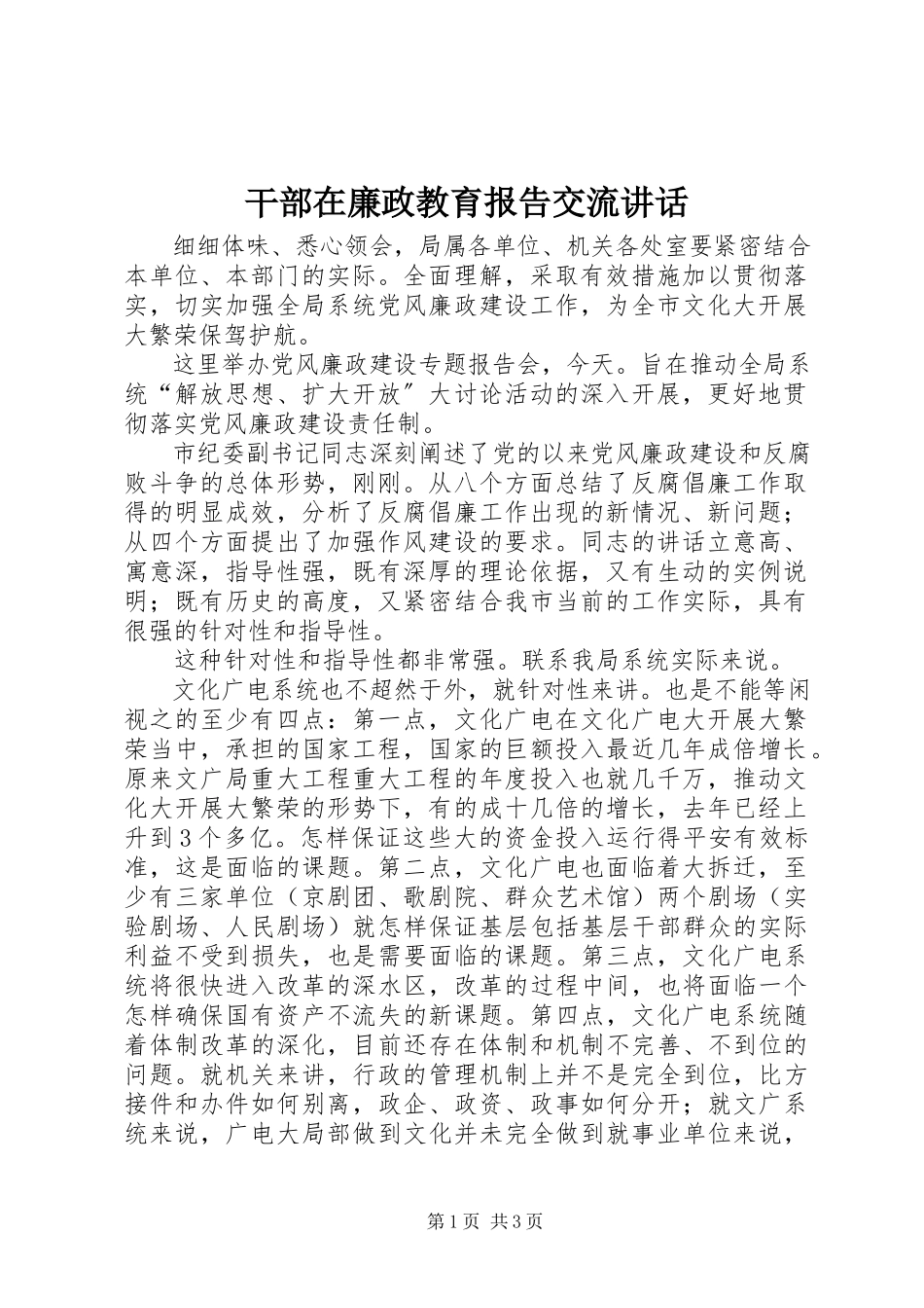 2023年干部在廉政教育报告交流致辞.docx_第1页