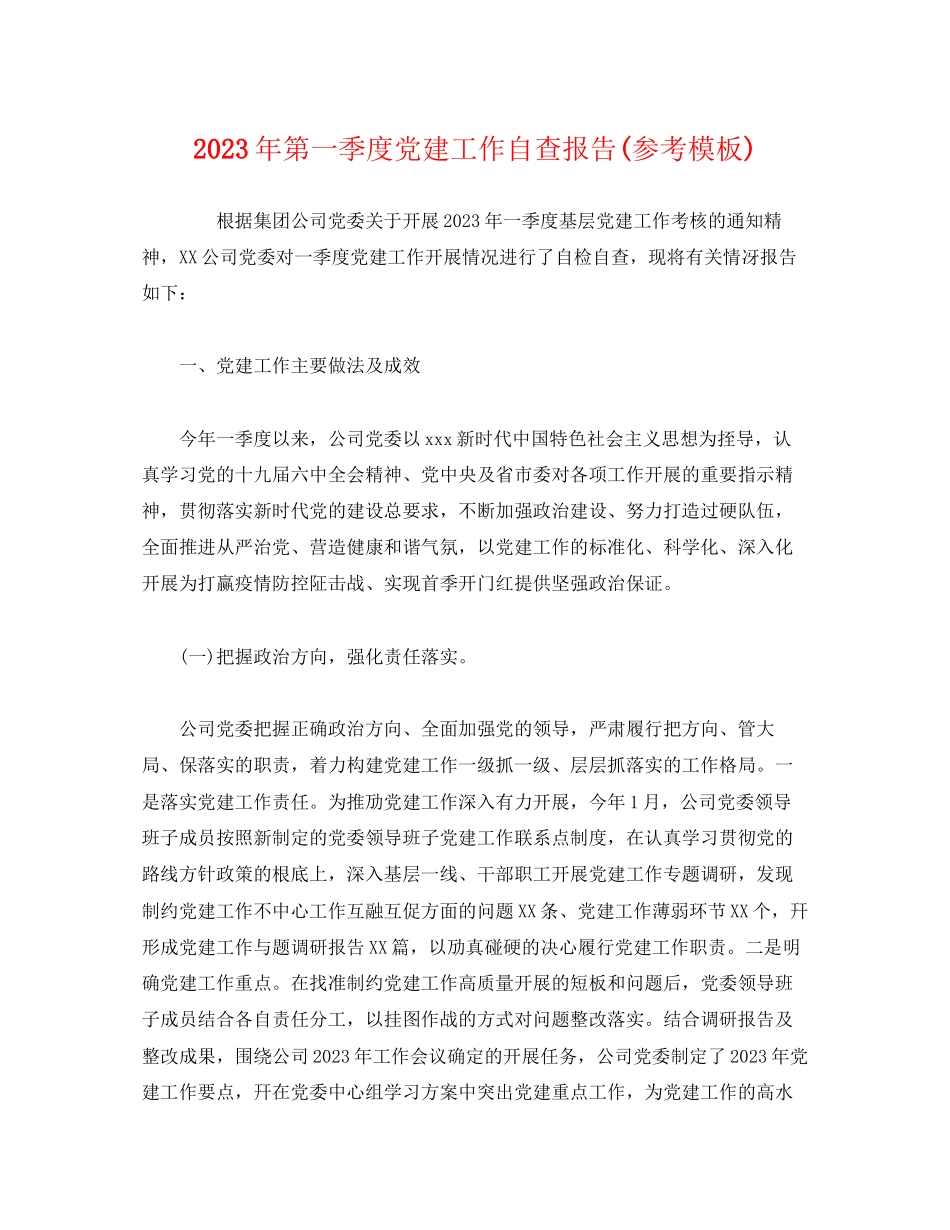 2023年第一季度党建工作自查报告模板.docx_第1页
