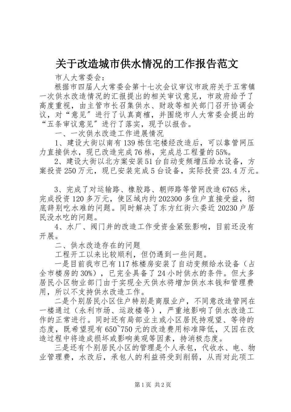 2023年改造城市供水情况的工作报告.docx_第1页