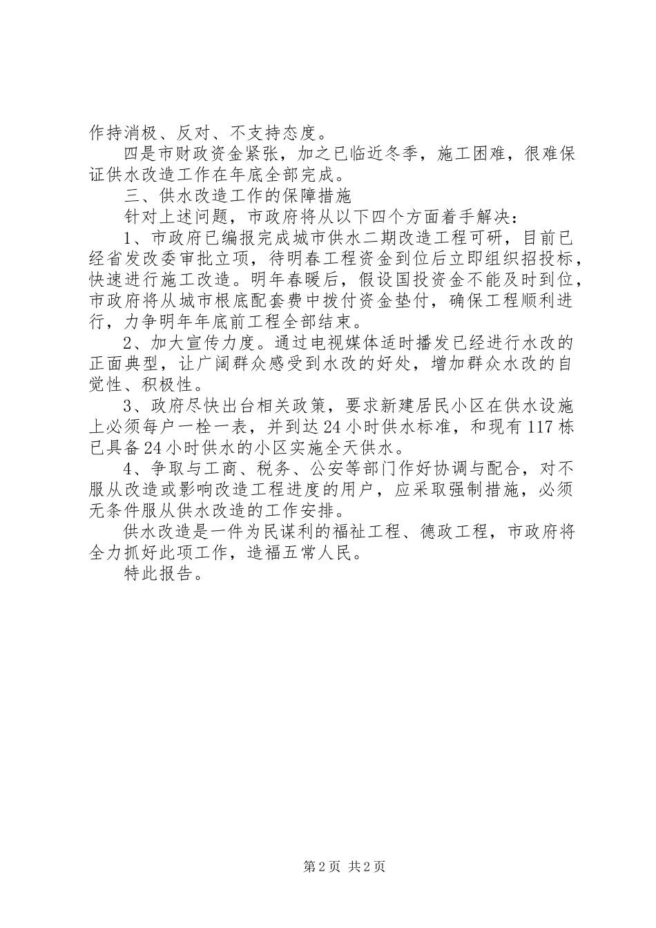 2023年改造城市供水情况的工作报告.docx_第2页