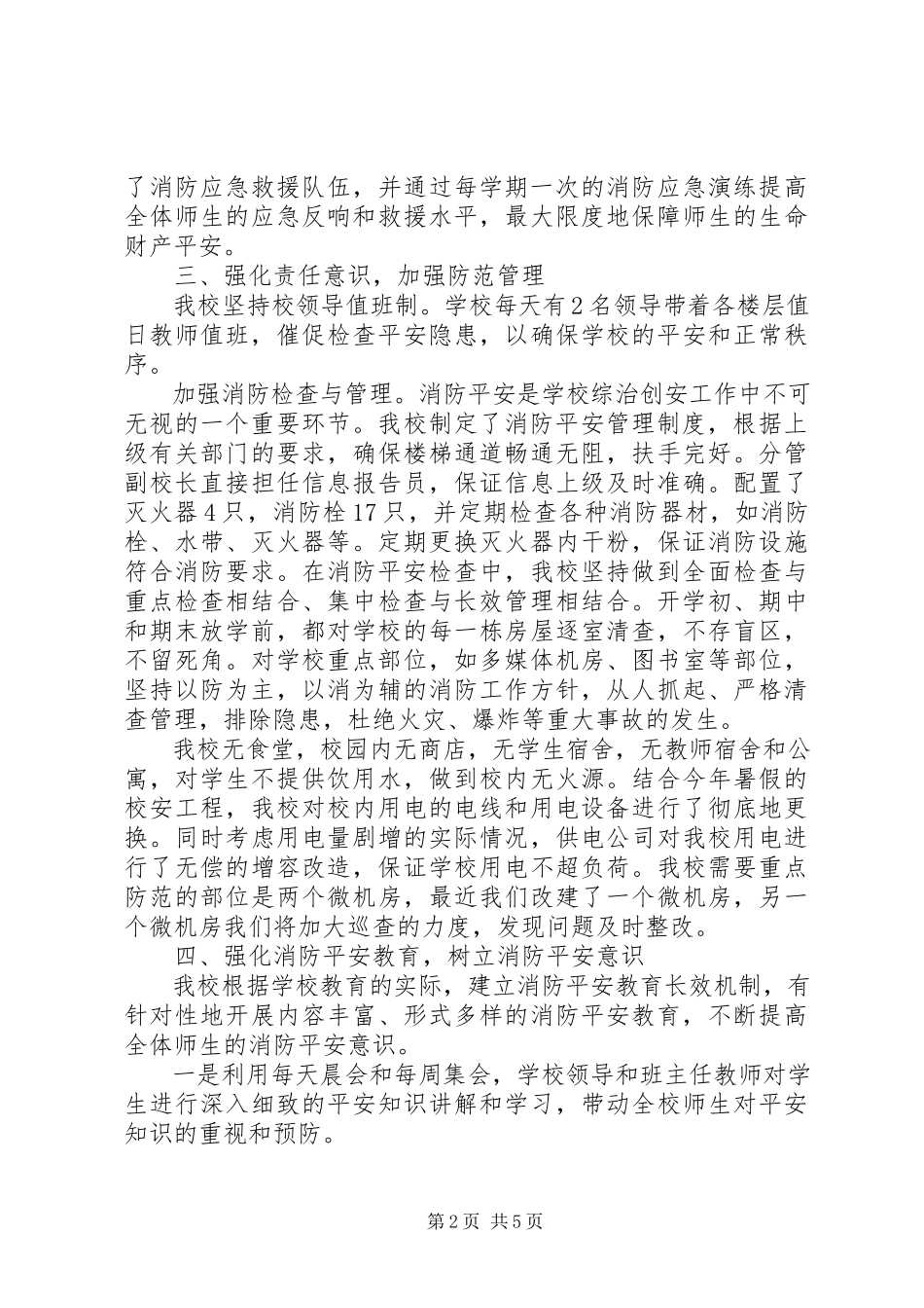 2023年学校消防安全检查工作报告.docx_第2页