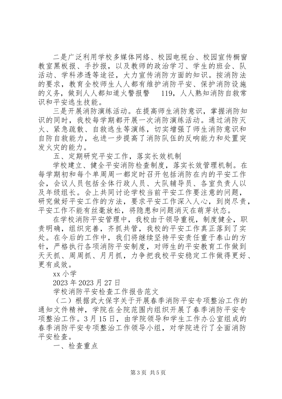2023年学校消防安全检查工作报告.docx_第3页