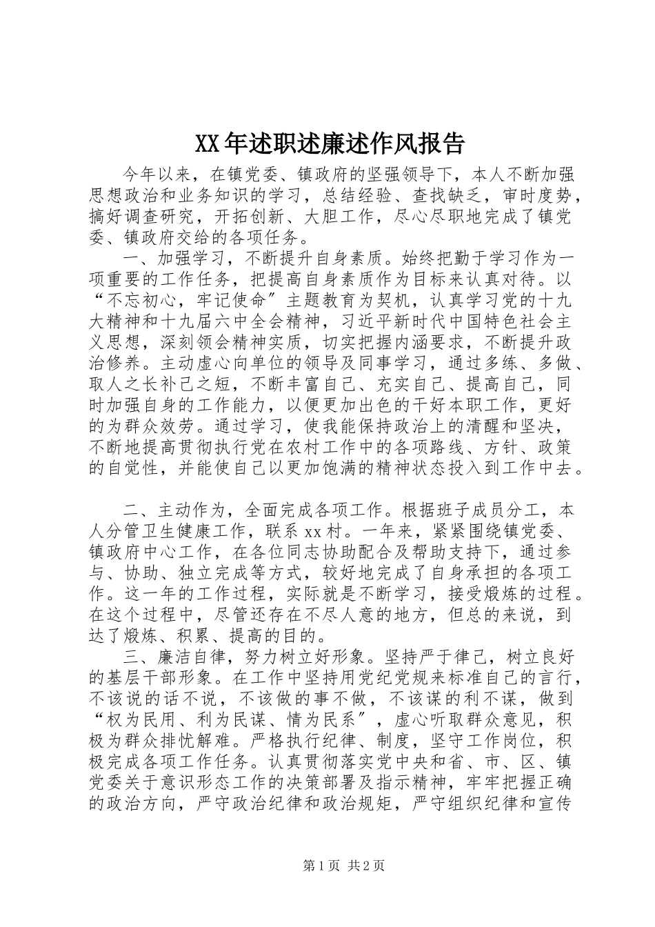 2023年述职述廉述作风报告.docx_第1页
