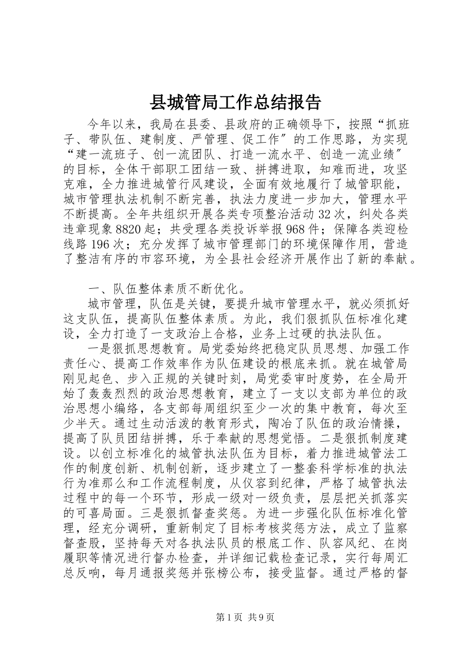 2023年县城管局工作总结报告.docx_第1页