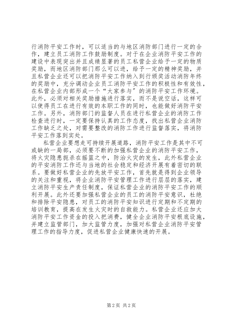 2023年私营企业消防工作的现状及策略分析.docx_第2页