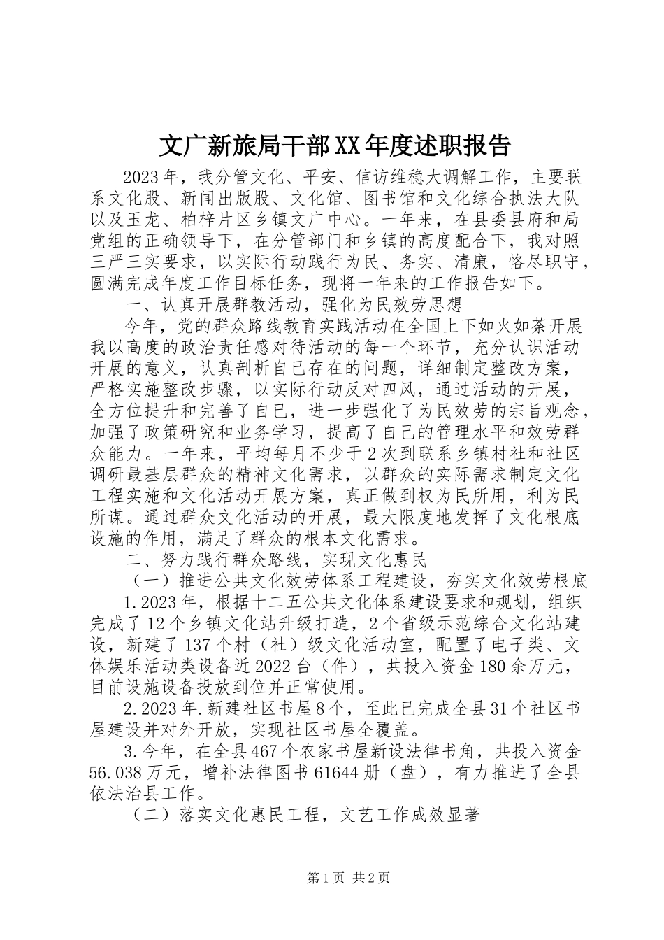 2023年文广新旅局干部度述职报告.docx_第1页