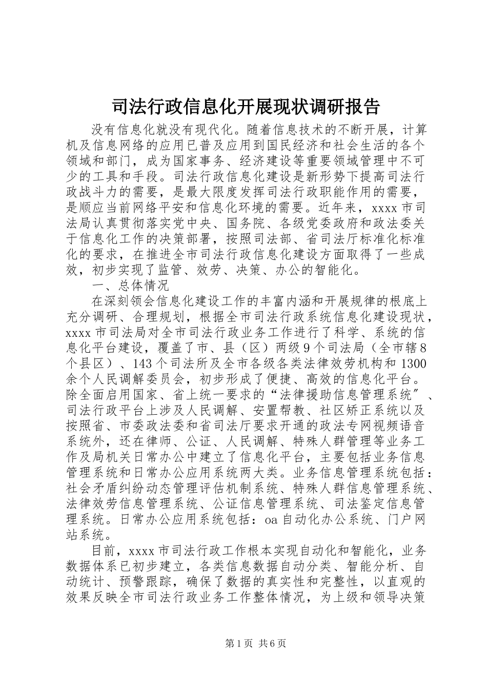 2023年司法行政信息化发展现状调研报告.docx_第1页