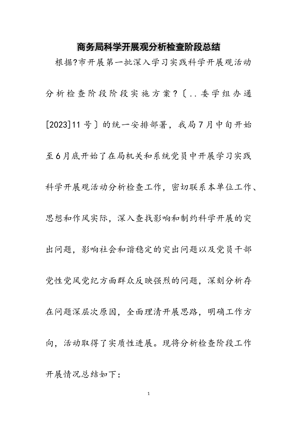 2023年商务局科学发展观分析检查阶段总结范文.doc_第1页