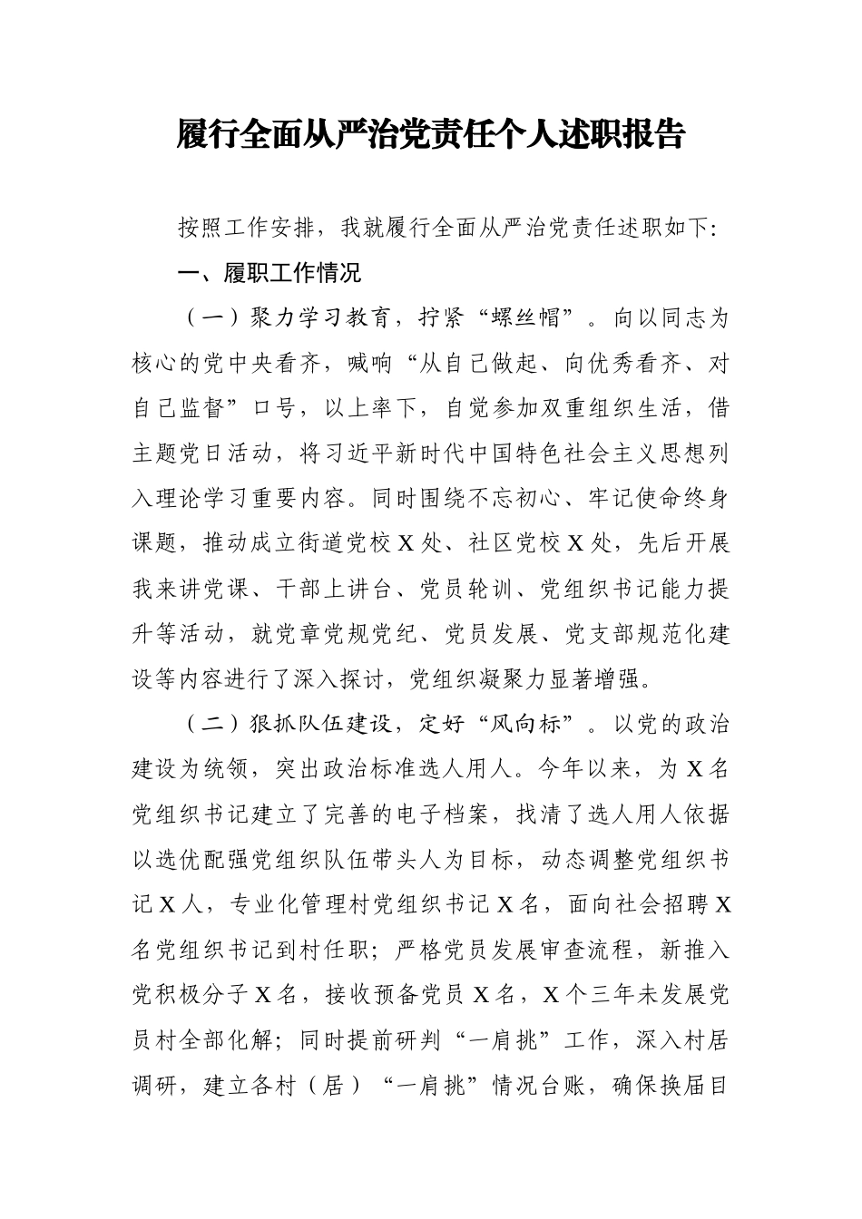 履行全面从严治党责任个人述职报告.docx_第1页