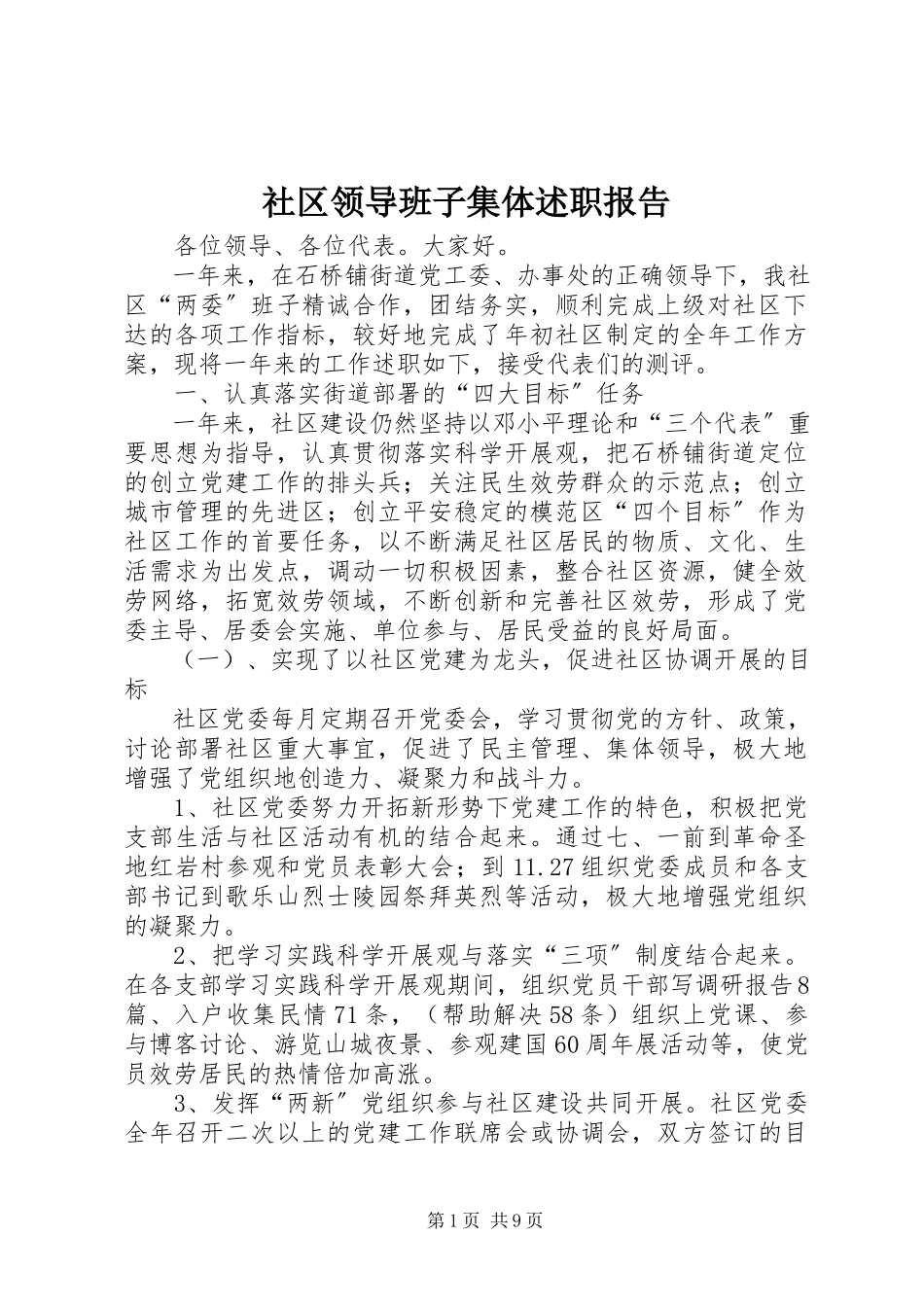 2023年社区领导班子集体述职报告.docx_第1页