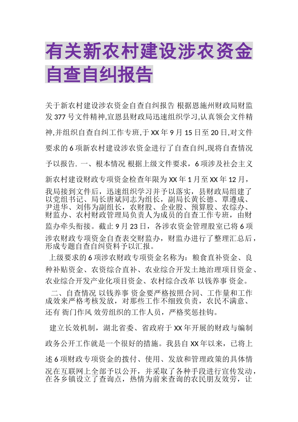 2023年有关新农村建设涉农资金自查自纠报告.doc_第1页
