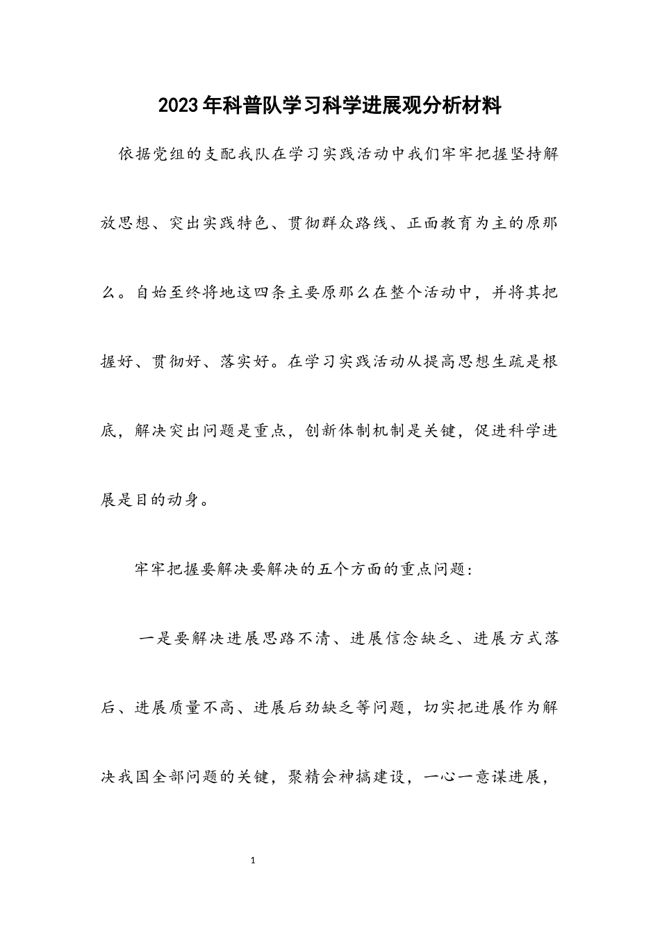 2023年科普队学习科学发展观分析材料.docx_第1页