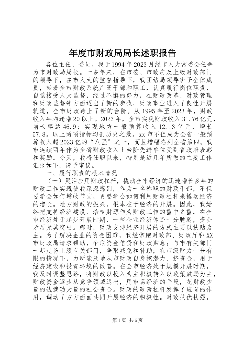 2023年市财政局局长述职报告.docx_第1页