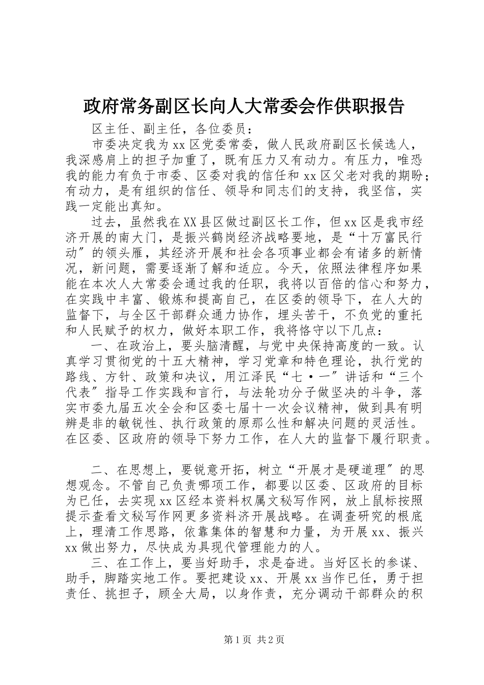 2023年政府常务副区长向人大常委会作供职报告.docx_第1页