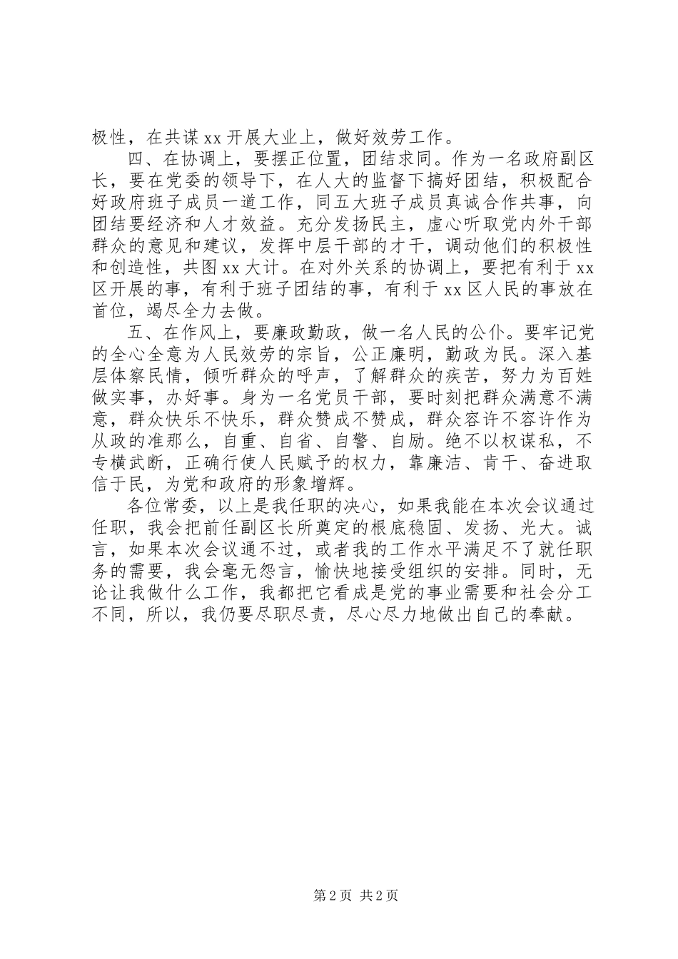 2023年政府常务副区长向人大常委会作供职报告.docx_第2页