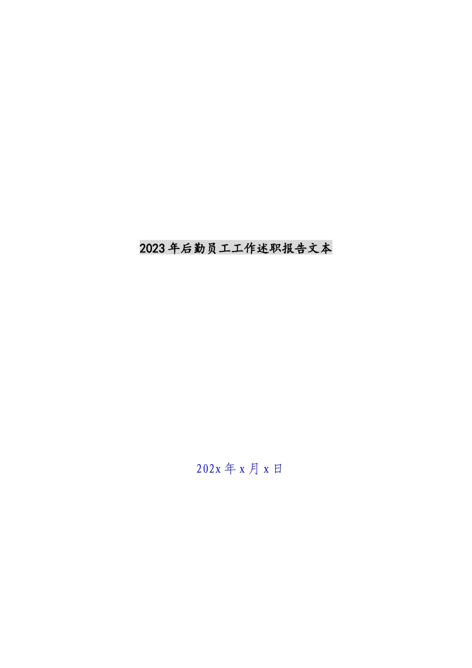 2023年后勤员工工作述职报告文本 .docx_第1页