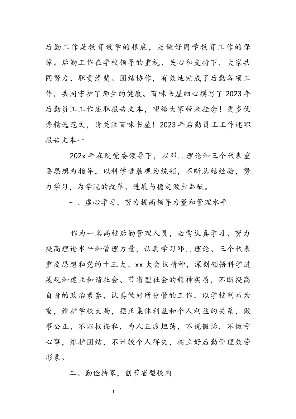 2023年后勤员工工作述职报告文本 .docx_第2页