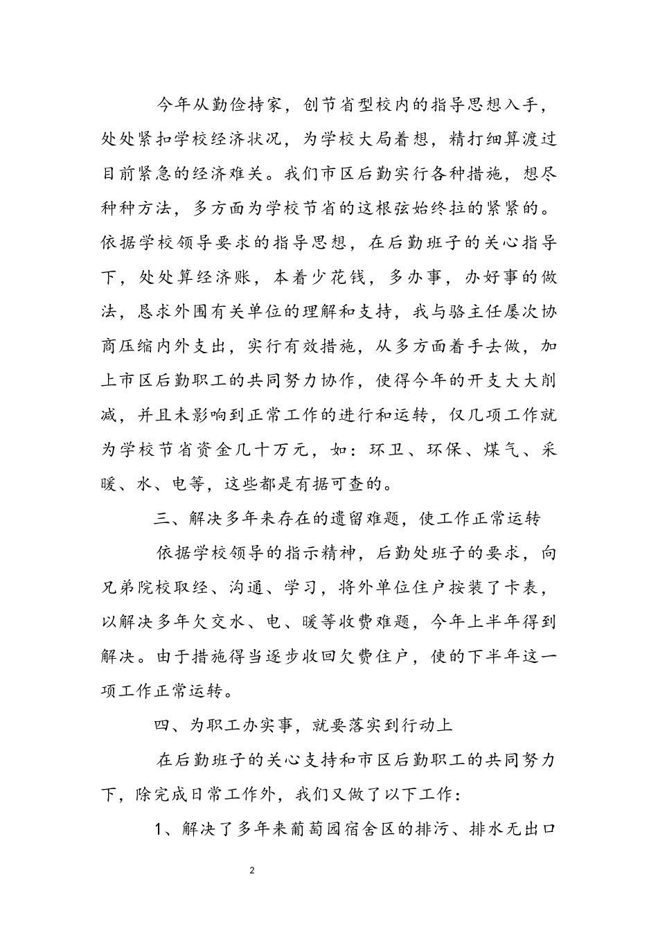 2023年后勤员工工作述职报告文本 .docx_第3页