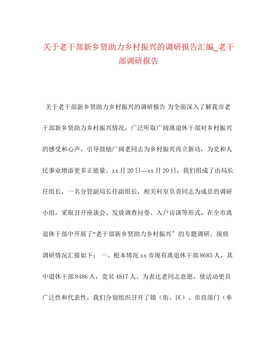 2023年节日讲话关于老干部新乡贤助力乡村振兴的调研报告汇编_老干部调研报告.docx_第1页