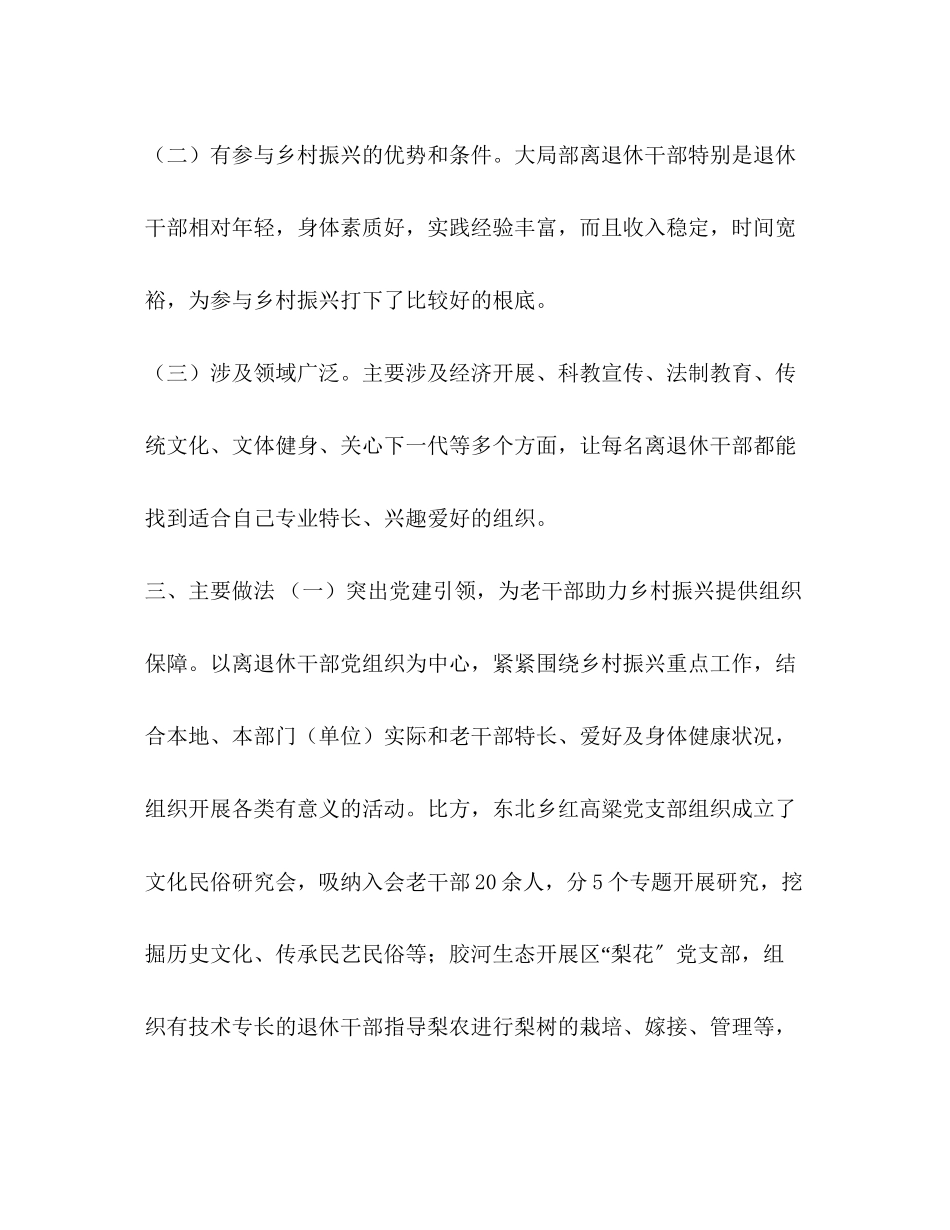 2023年节日讲话关于老干部新乡贤助力乡村振兴的调研报告汇编_老干部调研报告.docx_第3页