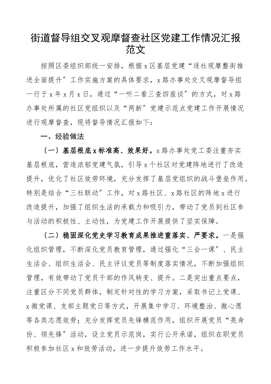 2023年街道督导组交叉观摩督查社区党建工作情况汇报督导工作汇报总结报告材料.docx_第1页