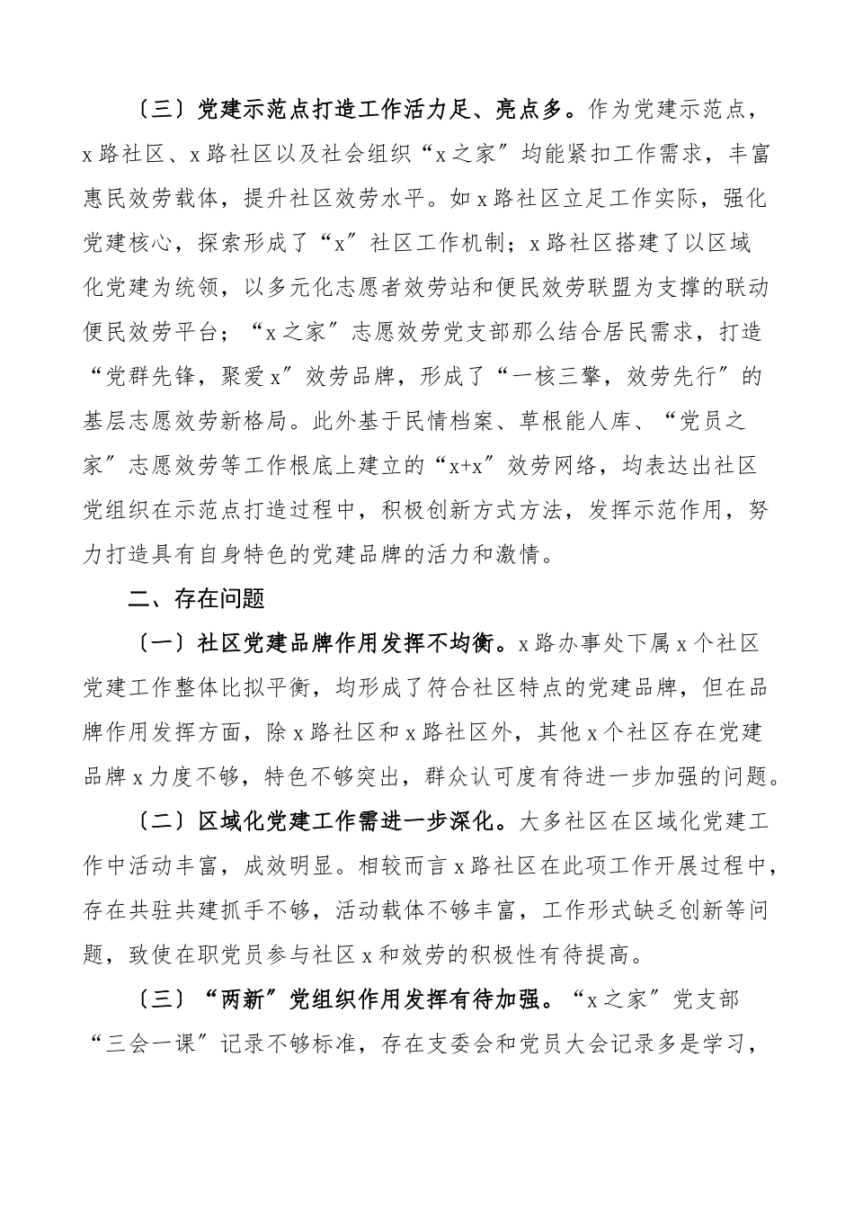 2023年街道督导组交叉观摩督查社区党建工作情况汇报督导工作汇报总结报告材料.docx_第2页