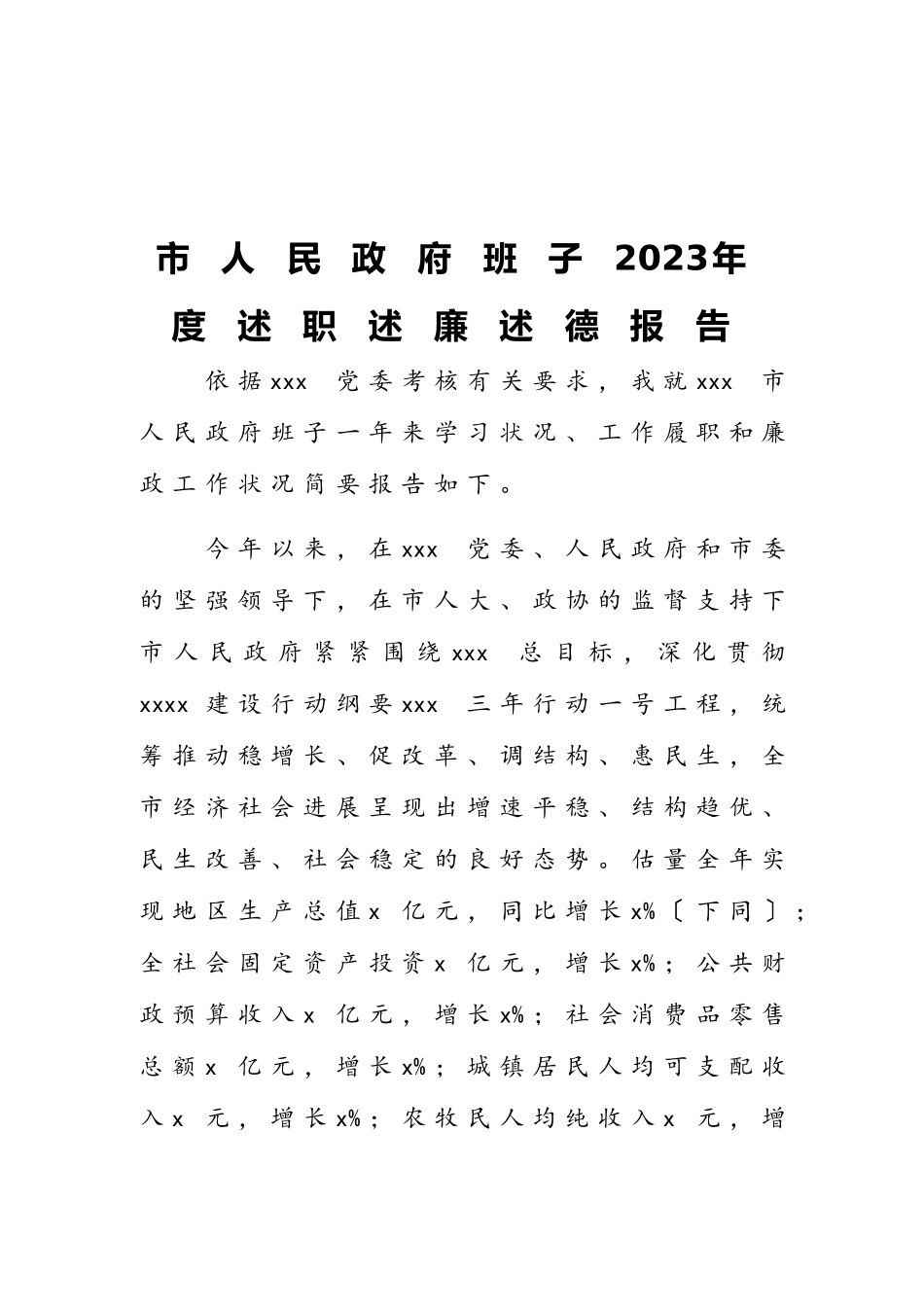 市人民政府班子2023年度述职述廉述德报告.doc_第1页