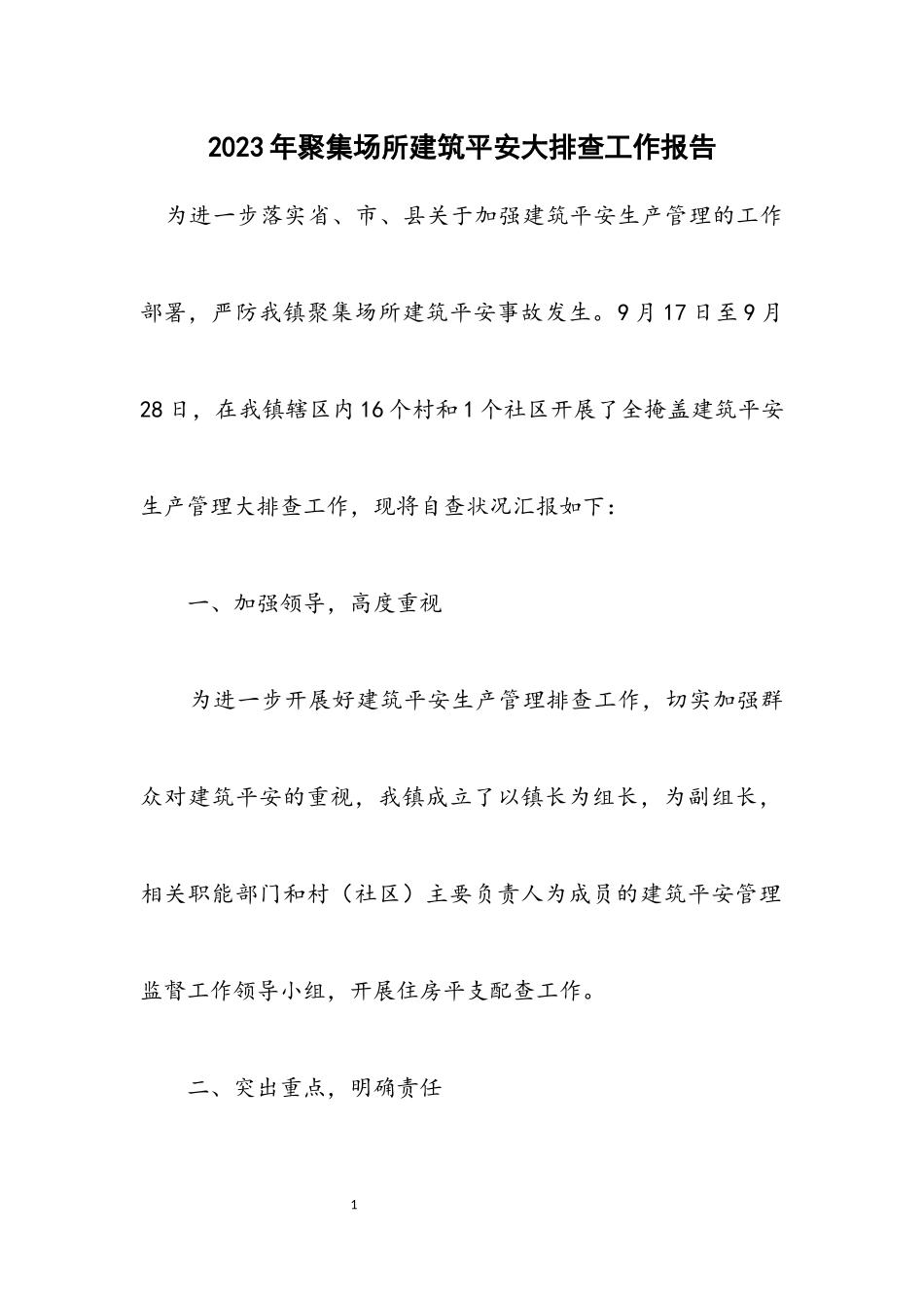 2023年聚集场所建筑安全大排查工作报告.docx_第1页