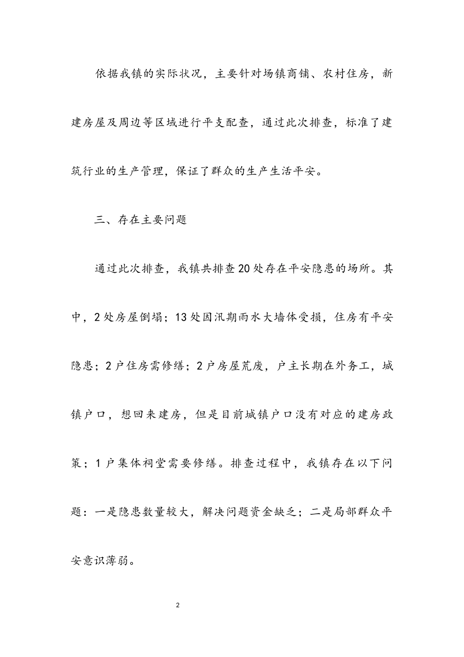 2023年聚集场所建筑安全大排查工作报告.docx_第2页