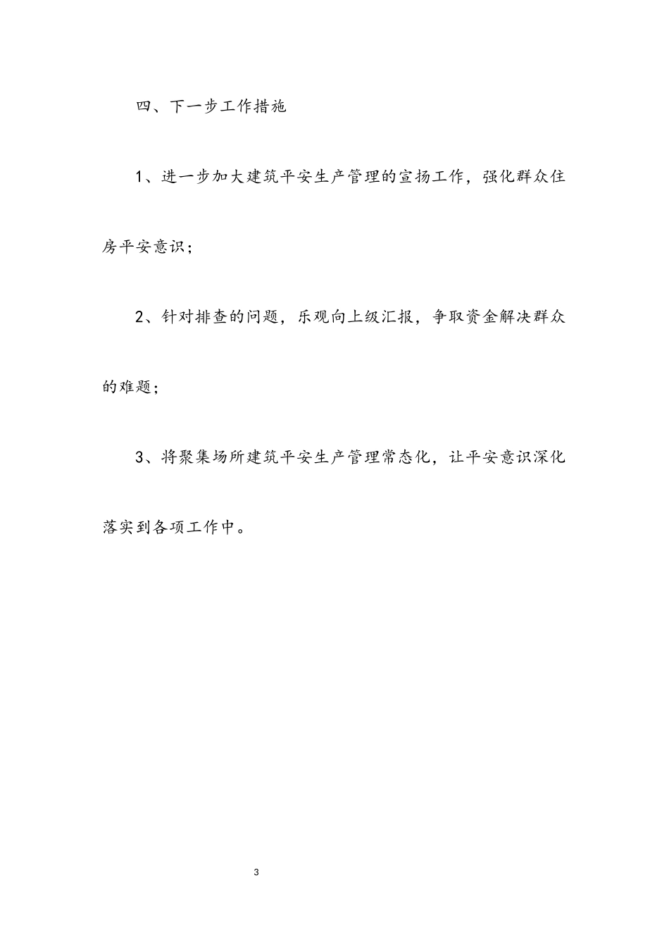 2023年聚集场所建筑安全大排查工作报告.docx_第3页