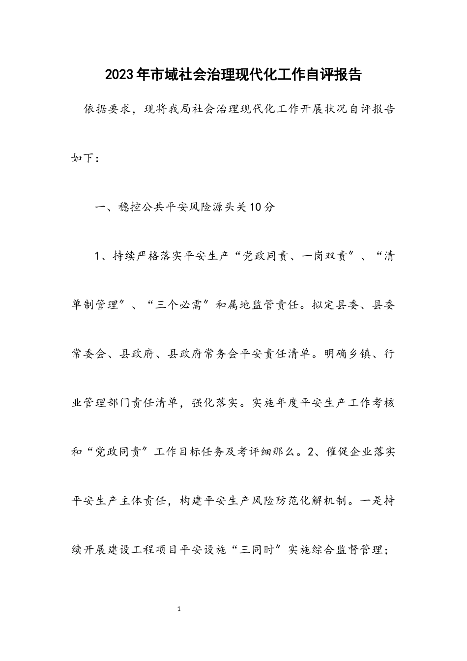 2023年市域社会治理现代化工作自评报告.docx_第1页
