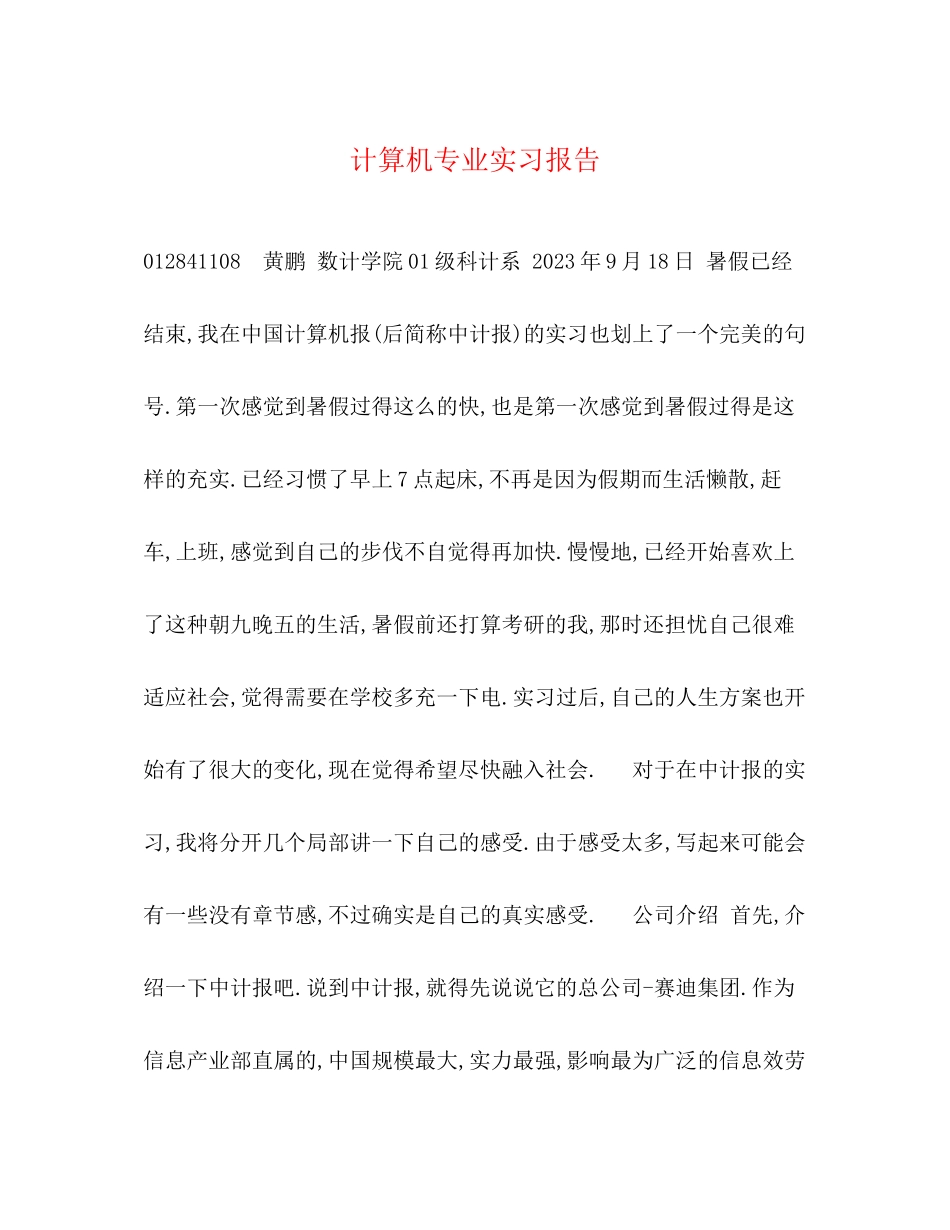 2023年计算机专业实习报告.docx_第1页