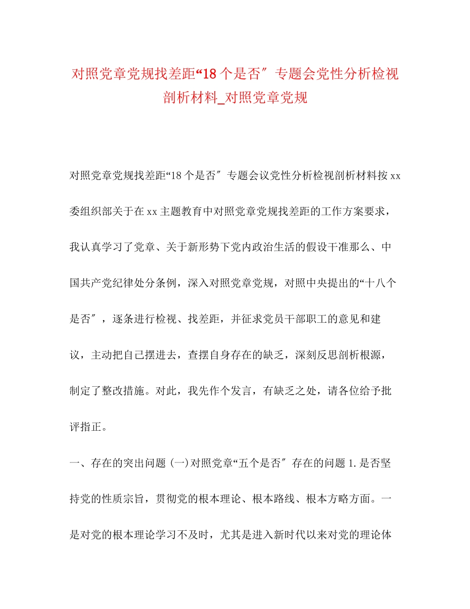 2023年对照党章党规找差距18个是否专题会党性分析检视剖析材料对照党章党规.docx_第1页
