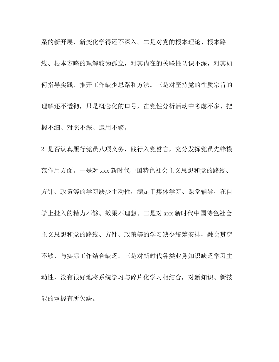 2023年对照党章党规找差距18个是否专题会党性分析检视剖析材料对照党章党规.docx_第2页