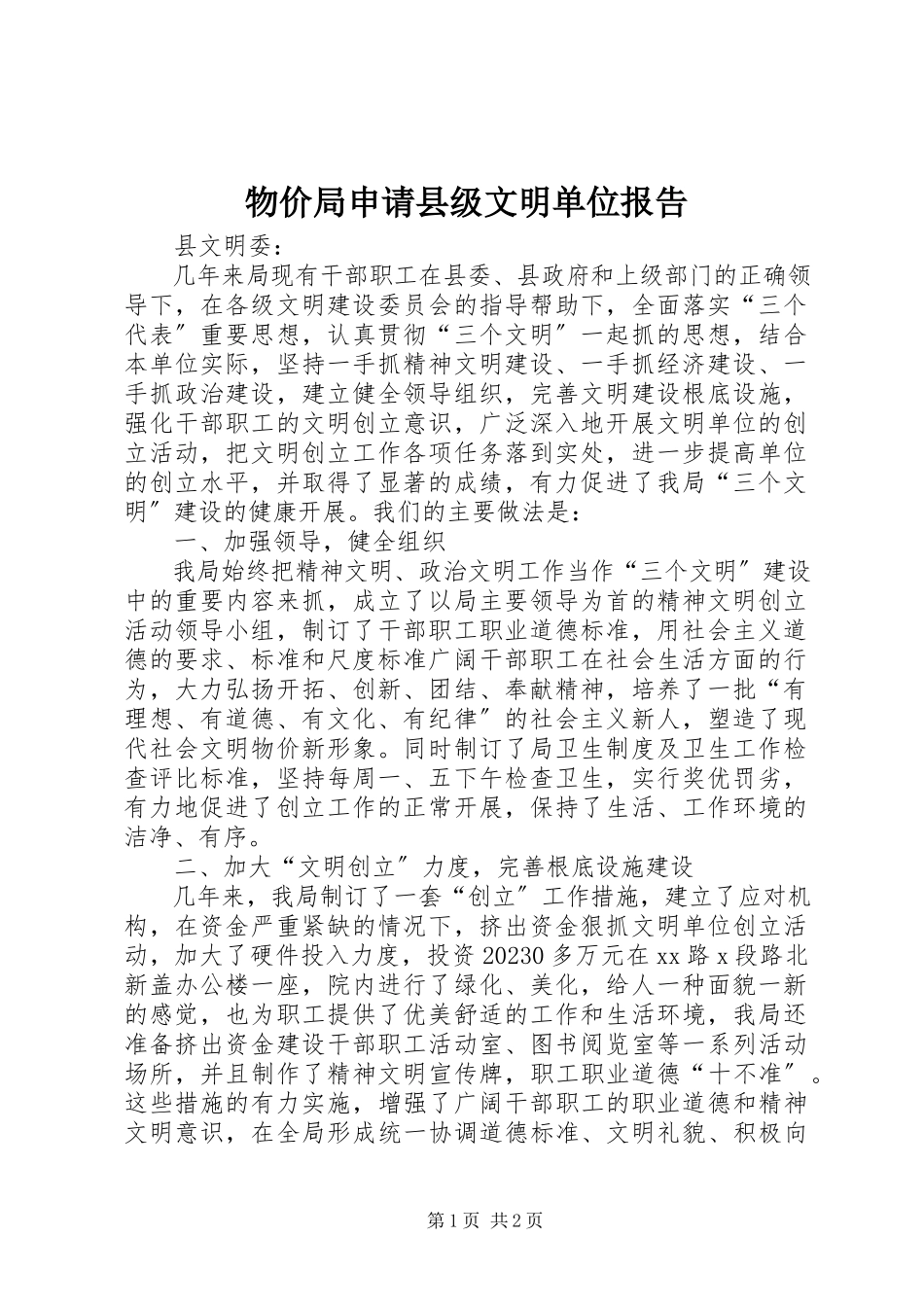 2023年物价局申请县级文明单位报告.docx_第1页