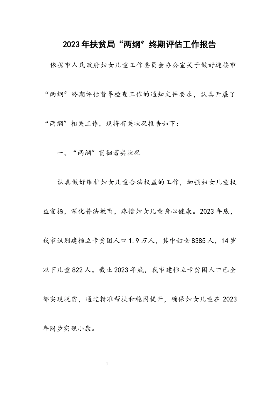 2023年扶贫局“两纲”终期评估工作报告.docx_第1页