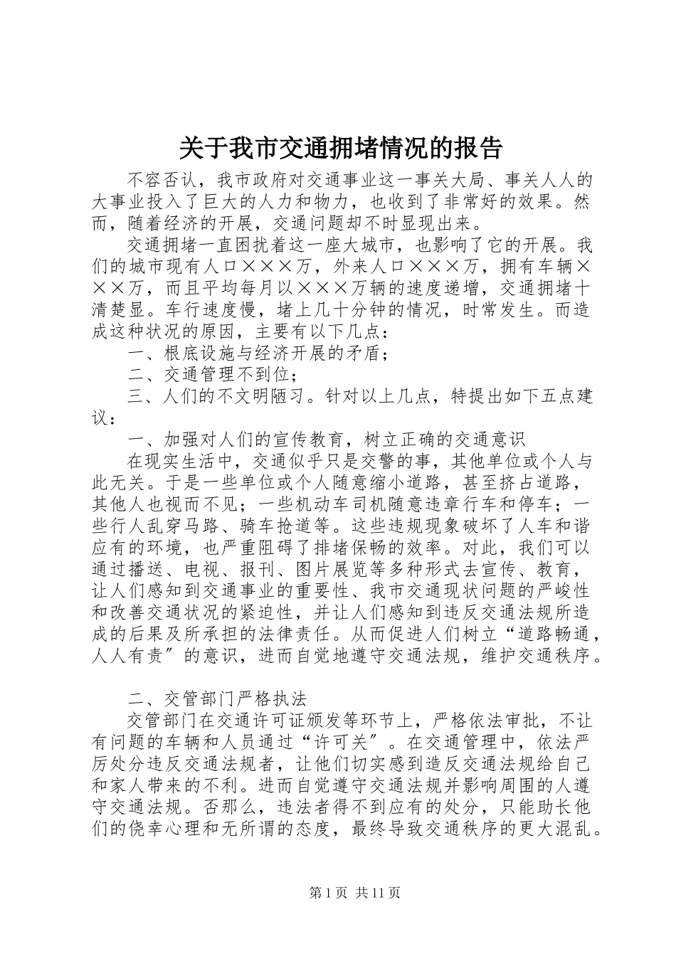 2023年我市交通拥堵情况的报告.docx_第1页