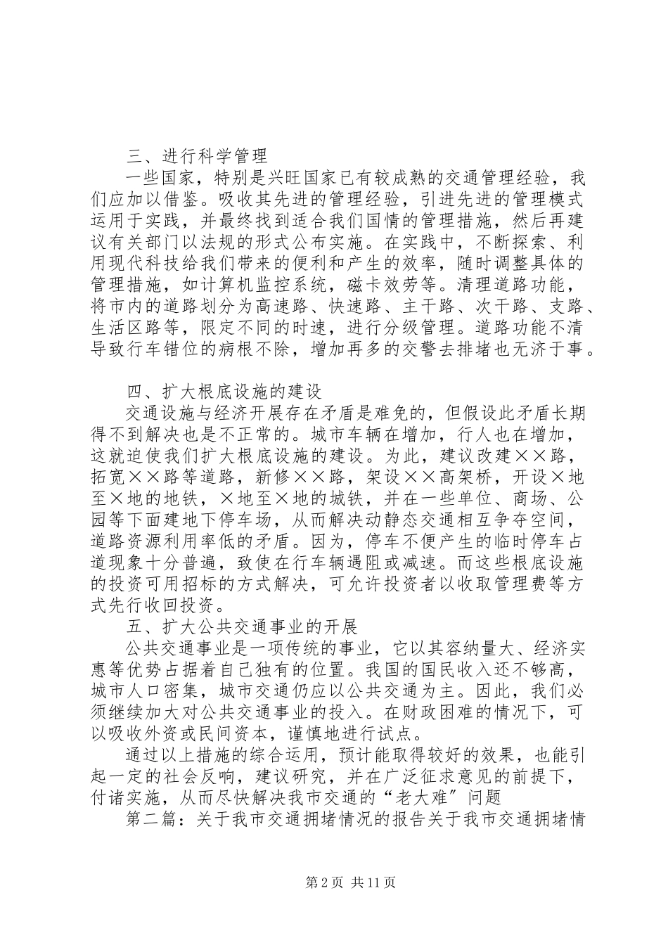 2023年我市交通拥堵情况的报告.docx_第2页