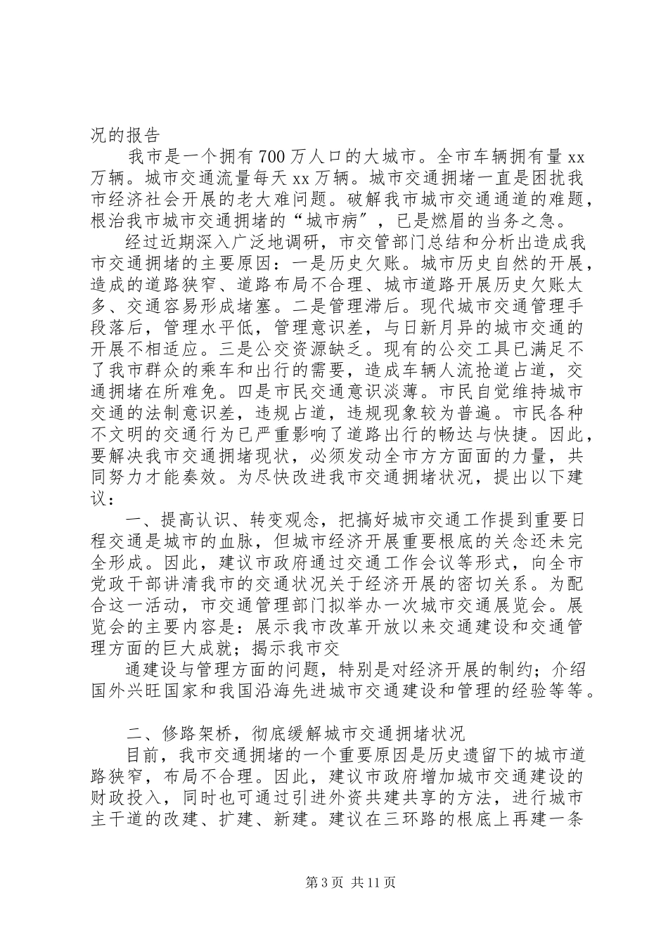 2023年我市交通拥堵情况的报告.docx_第3页
