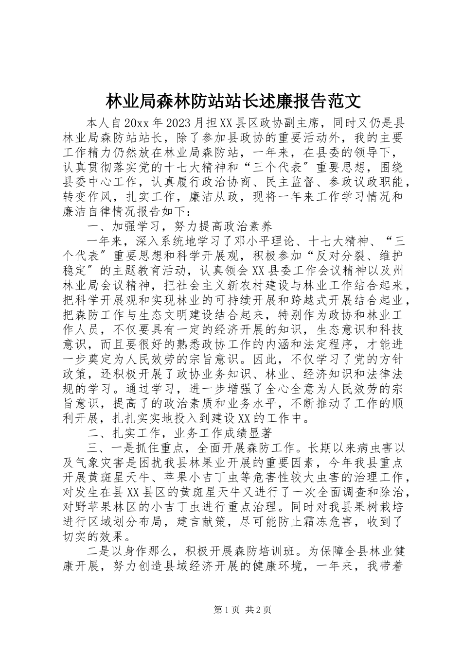2023年林业局森林防站站长述廉报告.docx_第1页