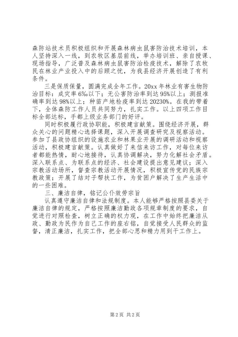 2023年林业局森林防站站长述廉报告.docx_第2页