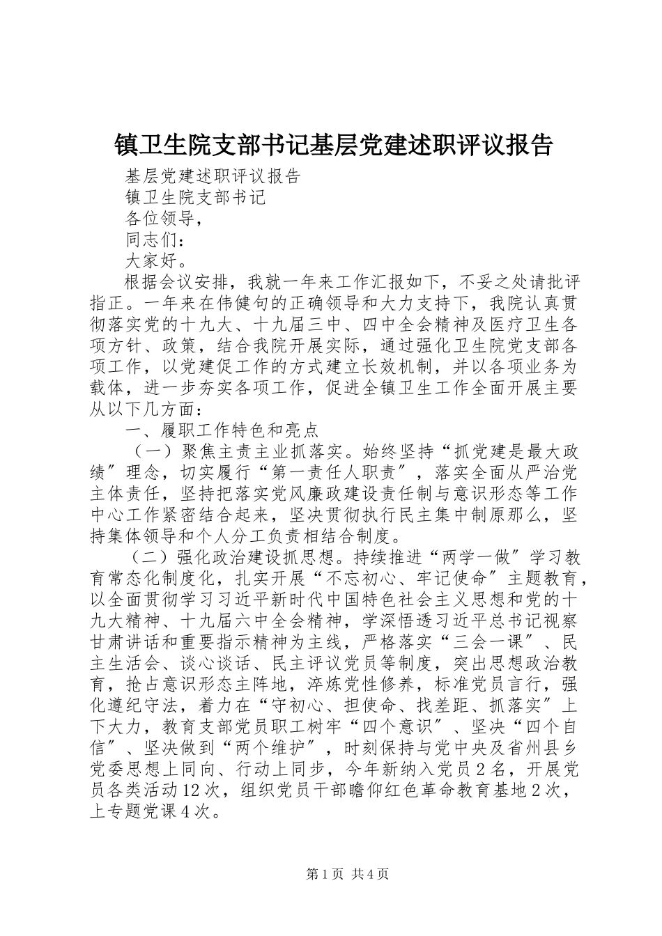 2023年镇卫生院支部书记基层党建述职评议报告.docx_第1页