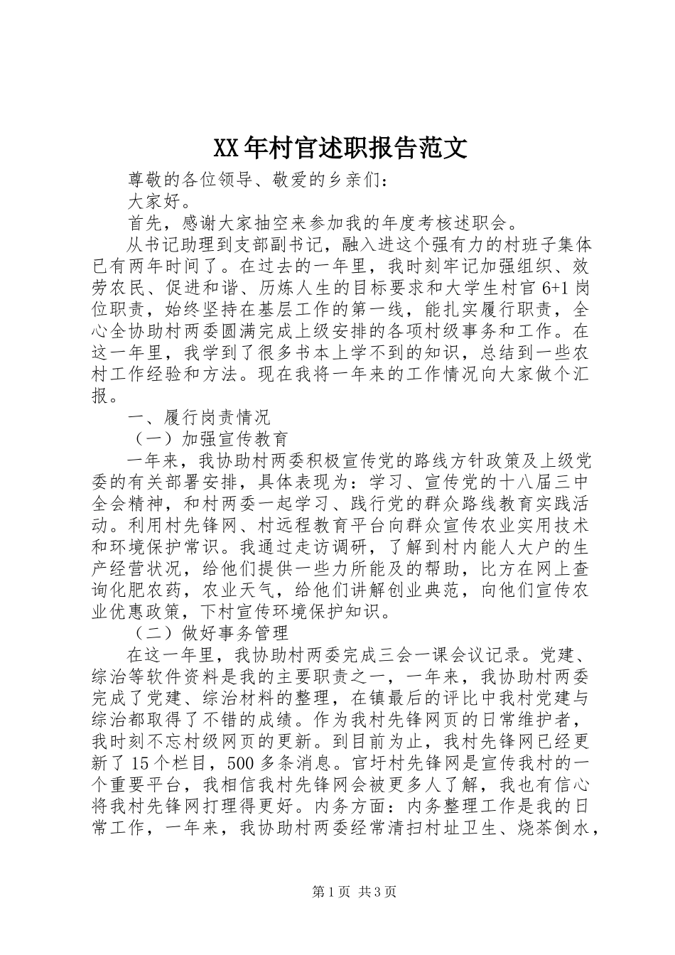 2023年村官述职报告2新编.docx_第1页
